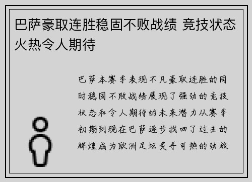 巴萨豪取连胜稳固不败战绩 竞技状态火热令人期待