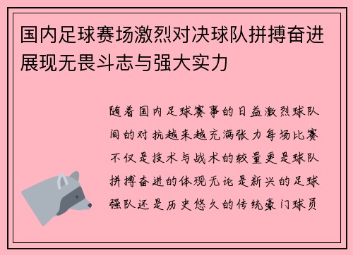 国内足球赛场激烈对决球队拼搏奋进展现无畏斗志与强大实力 国内足球赛场激烈对决球队拼搏奋进展现无畏斗志与强大实力
