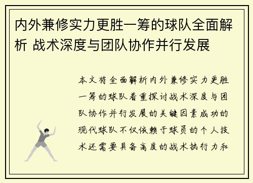 内外兼修实力更胜一筹的球队全面解析 战术深度与团队协作并行发展