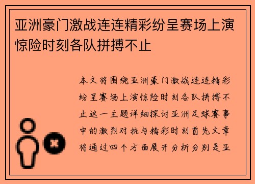 亚洲豪门激战连连精彩纷呈赛场上演惊险时刻各队拼搏不止