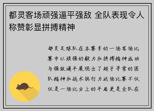 都灵客场顽强逼平强敌 全队表现令人称赞彰显拼搏精神