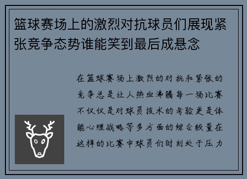 篮球赛场上的激烈对抗球员们展现紧张竞争态势谁能笑到最后成悬念