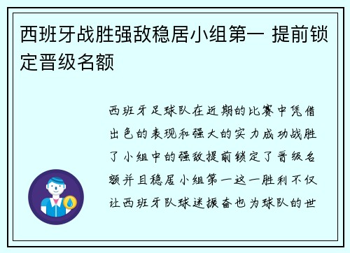 西班牙战胜强敌稳居小组第一 提前锁定晋级名额 西班牙战胜强敌稳居小组第一 提前锁定晋级名额