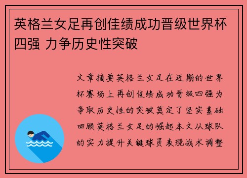 英格兰女足再创佳绩成功晋级世界杯四强 力争历史性突破