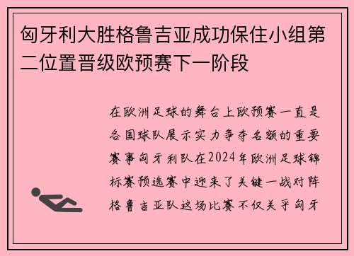 匈牙利大胜格鲁吉亚成功保住小组第二位置晋级欧预赛下一阶段