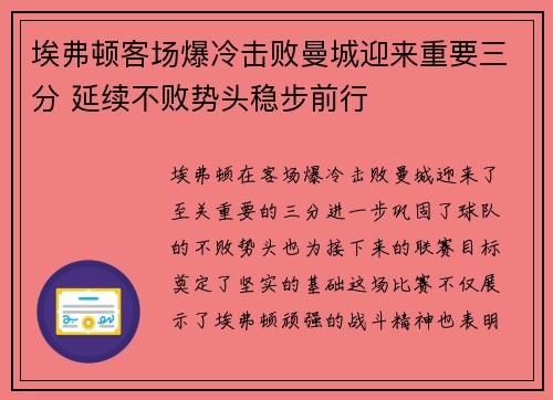 埃弗顿客场爆冷击败曼城迎来重要三分 延续不败势头稳步前行