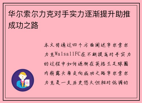 华尔索尔力克对手实力逐渐提升助推成功之路