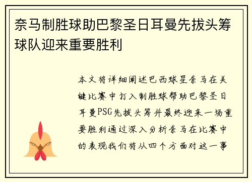 奈马制胜球助巴黎圣日耳曼先拔头筹球队迎来重要胜利