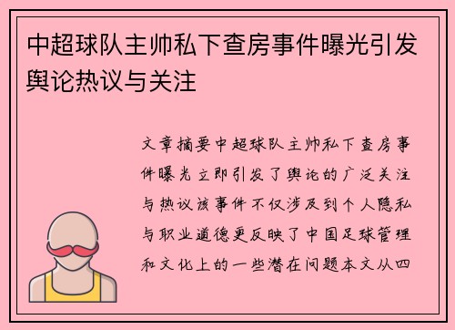 中超球队主帅私下查房事件曝光引发舆论热议与关注