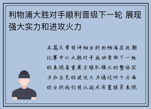 利物浦大胜对手顺利晋级下一轮 展现强大实力和进攻火力 利物浦大胜对手顺利晋级下一轮 展现强大实力和进攻火力