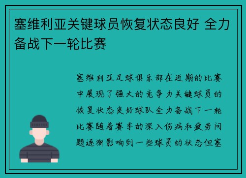塞维利亚关键球员恢复状态良好 全力备战下一轮比赛