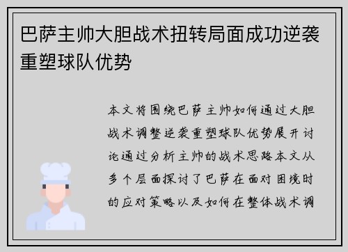 巴萨主帅大胆战术扭转局面成功逆袭重塑球队优势 巴萨主帅大胆战术扭转局面成功逆袭重塑球队优势