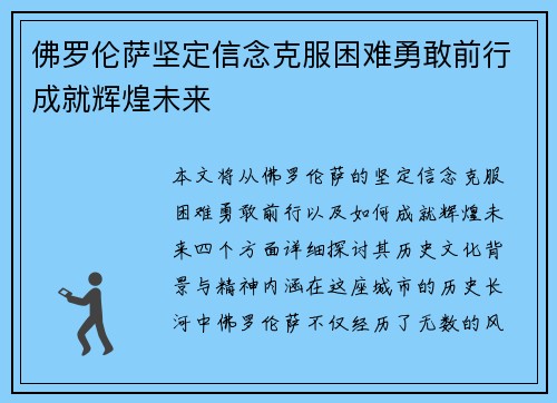 佛罗伦萨坚定信念克服困难勇敢前行成就辉煌未来 佛罗伦萨坚定信念克服困难勇敢前行成就辉煌未来