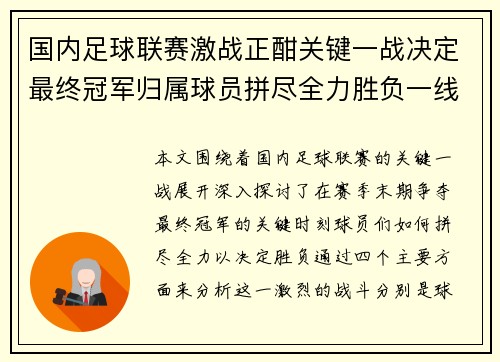 国内足球联赛激战正酣关键一战决定最终冠军归属球员拼尽全力胜负一线牵