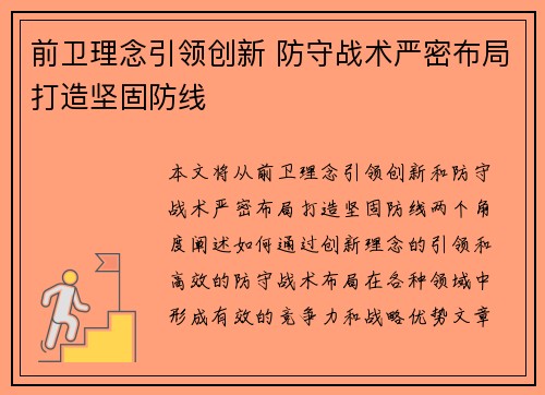 前卫理念引领创新 防守战术严密布局打造坚固防线