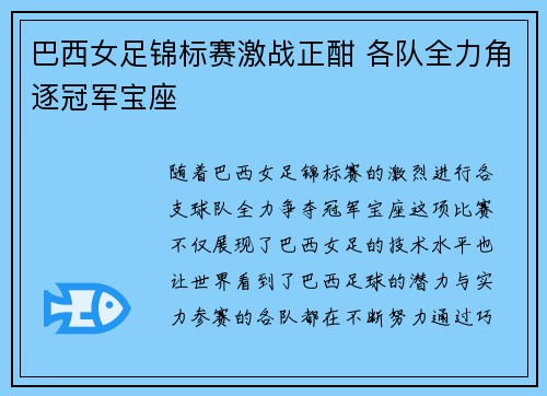 巴西女足锦标赛激战正酣 各队全力角逐冠军宝座 巴西女足锦标赛激战正酣 各队全力角逐冠军宝座