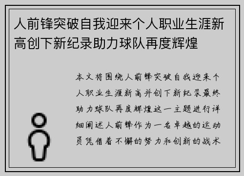 人前锋突破自我迎来个人职业生涯新高创下新纪录助力球队再度辉煌 人前锋突破自我迎来个人职业生涯新高创下新纪录助力球队再度辉煌