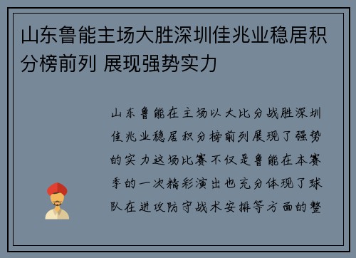 山东鲁能主场大胜深圳佳兆业稳居积分榜前列 展现强势实力