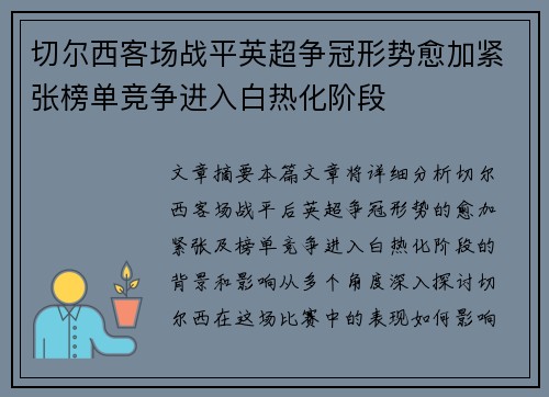 切尔西客场战平英超争冠形势愈加紧张榜单竞争进入白热化阶段