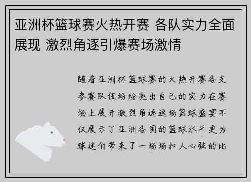亚洲杯篮球赛火热开赛 各队实力全面展现 激烈角逐引爆赛场激情 亚洲杯篮球赛火热开赛 各队实力全面展现 激烈角逐引爆赛场激情