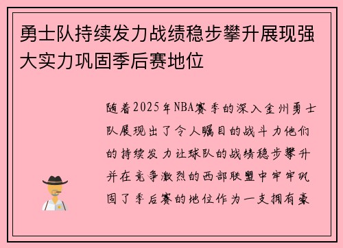 勇士队持续发力战绩稳步攀升展现强大实力巩固季后赛地位
