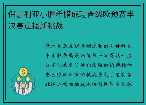 保加利亚小胜希腊成功晋级欧预赛半决赛迎接新挑战