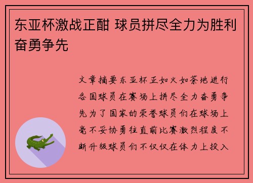 东亚杯激战正酣 球员拼尽全力为胜利奋勇争先
