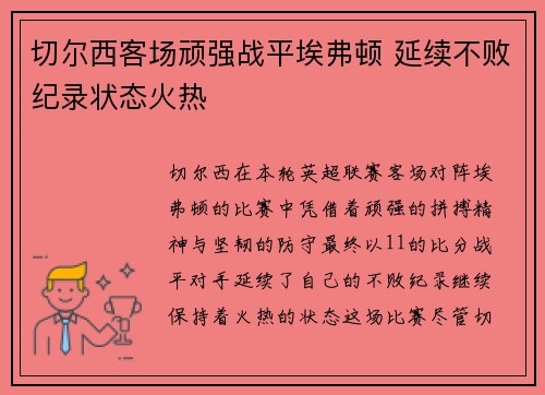 切尔西客场顽强战平埃弗顿 延续不败纪录状态火热