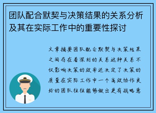 团队配合默契与决策结果的关系分析及其在实际工作中的重要性探讨