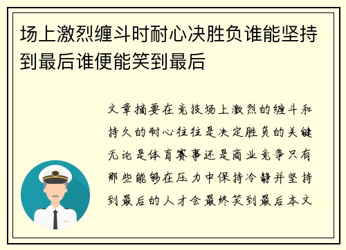 场上激烈缠斗时耐心决胜负谁能坚持到最后谁便能笑到最后 场上激烈缠斗时耐心决胜负谁能坚持到最后谁便能笑到最后