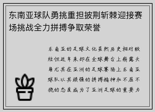 东南亚球队勇挑重担披荆斩棘迎接赛场挑战全力拼搏争取荣誉
