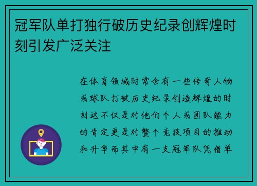冠军队单打独行破历史纪录创辉煌时刻引发广泛关注
