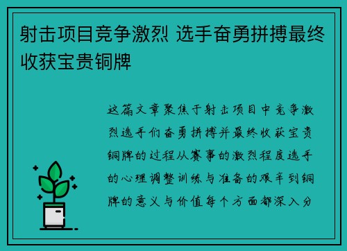 射击项目竞争激烈 选手奋勇拼搏最终收获宝贵铜牌 射击项目竞争激烈 选手奋勇拼搏最终收获宝贵铜牌