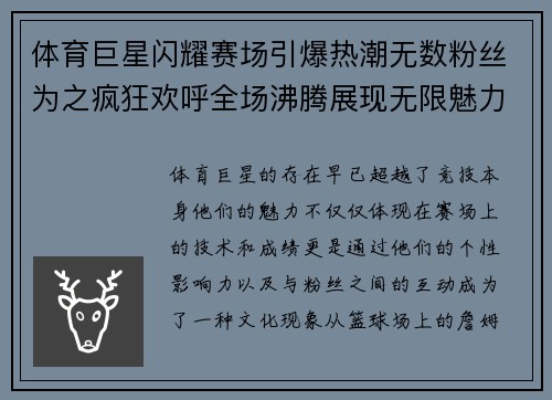 体育巨星闪耀赛场引爆热潮无数粉丝为之疯狂欢呼全场沸腾展现无限魅力