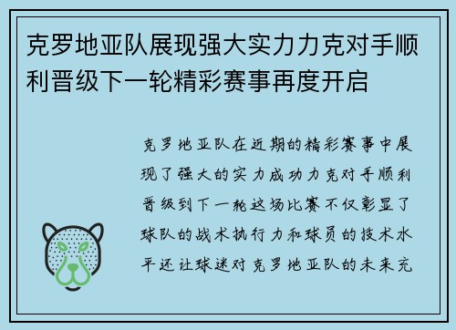克罗地亚队展现强大实力力克对手顺利晋级下一轮精彩赛事再度开启