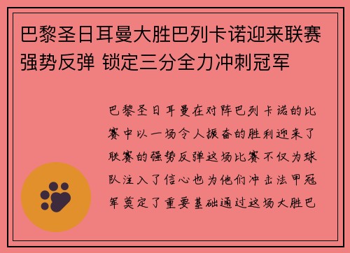 巴黎圣日耳曼大胜巴列卡诺迎来联赛强势反弹 锁定三分全力冲刺冠军