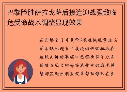 巴黎险胜萨拉戈萨后接连迎战强敌临危受命战术调整显现效果
