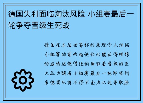 德国失利面临淘汰风险 小组赛最后一轮争夺晋级生死战