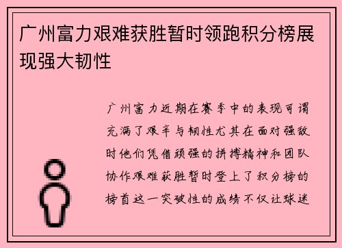 广州富力艰难获胜暂时领跑积分榜展现强大韧性