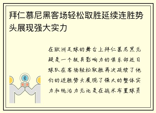 拜仁慕尼黑客场轻松取胜延续连胜势头展现强大实力