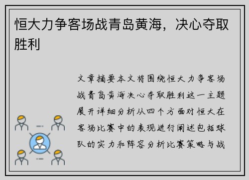 恒大力争客场战青岛黄海，决心夺取胜利