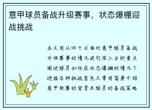 意甲球员备战升级赛事,状态爆棚迎战挑战 意甲球员备战升级赛事,状态爆棚迎战挑战