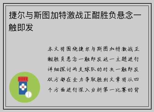 捷尔与斯图加特激战正酣胜负悬念一触即发