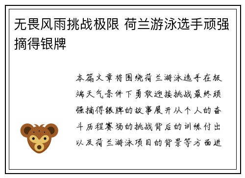 无畏风雨挑战极限 荷兰游泳选手顽强摘得银牌