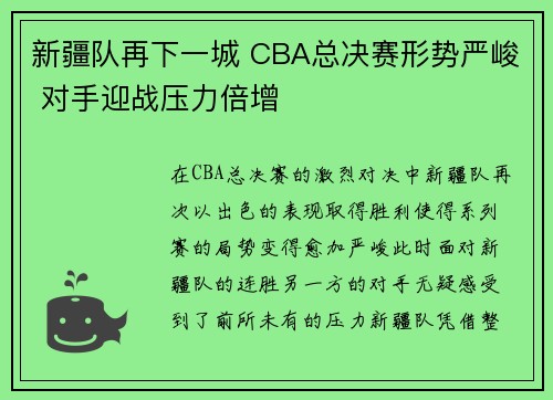 新疆队再下一城 CBA总决赛形势严峻 对手迎战压力倍增