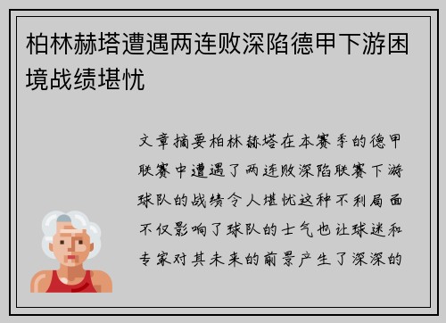 柏林赫塔遭遇两连败深陷德甲下游困境战绩堪忧