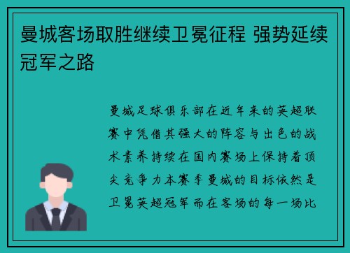 曼城客场取胜继续卫冕征程 强势延续冠军之路