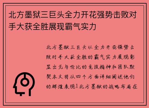 北方墨狱三巨头全力开花强势击败对手大获全胜展现霸气实力