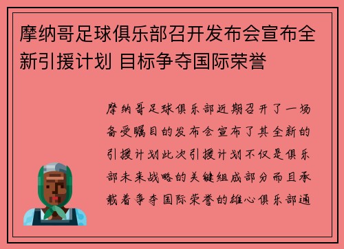 摩纳哥足球俱乐部召开发布会宣布全新引援计划 目标争夺国际荣誉
