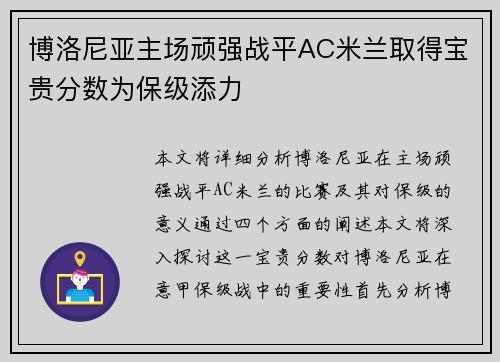 博洛尼亚主场顽强战平AC米兰取得宝贵分数为保级添力